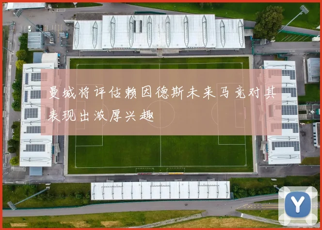 曼城将评估赖因德斯未来马竞对其表现出浓厚兴趣