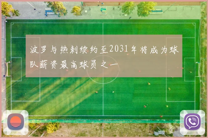 波罗与热刺续约至2031年将成为球队薪资最高球员之一