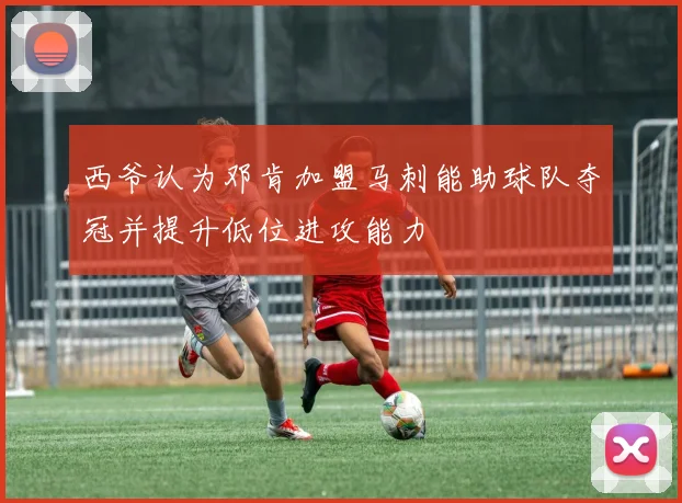 西爷认为邓肯加盟马刺能助球队夺冠并提升低位进攻能力