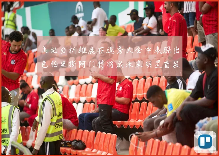 美记分析雄鹿在选秀大会中表现出色伯里斯阿门特将成未来明星首发