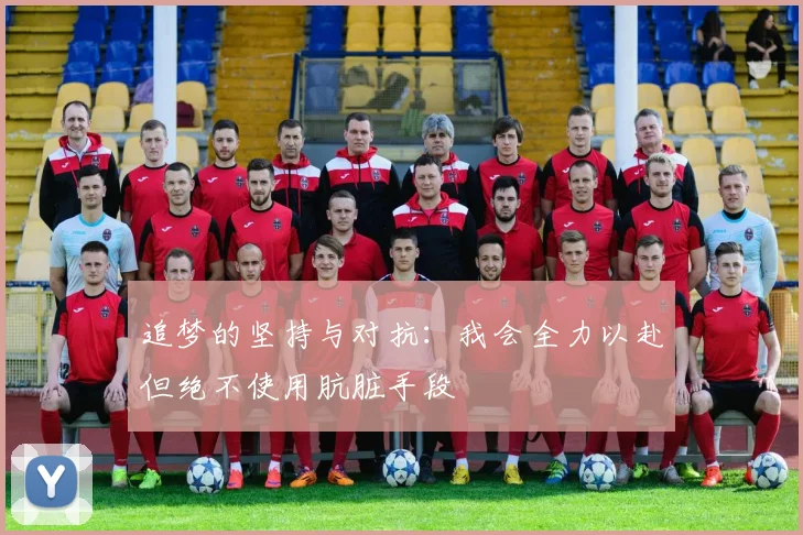 追梦的坚持与对抗：我会全力以赴但绝不使用肮脏手段